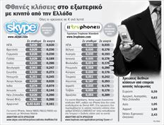 «Μαζί με τα τηλεφωνήματα σε σταθερά και κινητά στην Αγγλία και σε κινητό στην Ισπανία, δεν πληρώνω πάνω από 15  ευρώ» λέει στα «ΝΕΑ» ο Απόστολος Καρκούλης που την τελευταία εβδομάδα έχει πραγματοποιήσει από το κινητό του  περίπου δύο ώρες κλήσεων σε ευρωπαϊκές χώρες  