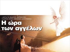 Η Εμα Τόμσον ως  άγγελος κατεβαίνει  για να παρηγορήσει  τον  ασθενή (με  ΑΙDS) Τζάστιν Κερκ  στη δημοφιλή  δραματική σειρά   περιορισμένων  επεισοδίων «Αγγελοι  στην Αμερική», που  προβλήθηκε και   στην Ελλάδα. Το  καλοκαίρι θα τη  δούμε σε θεατρική  εκδοχή από το   Φεστιβάλ Αθηνών,  στην «Πειραιώς 260»,  με ένα λαμπρό καστ,  σε  σκηνοθεσία  Νίκου Μαστοράκη  