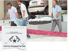 Την ευθύνη για τη δολοφονία του δημοσιογράφου Σωκράτη Γκιόλια  στις 19 Ιουλίου έξω από το σπίτι του (φωτογραφία), ανέλαβε με  προκήρυξή της που έστειλε στα «ΝΕΑ» η οργάνωση Σέχτα  Επαναστατών (φωτογραφία αριστερά). Μάλιστα, μαζί με την  προκήρυξη έστειλαν και φωτογραφία του οπλοστασίου τους  