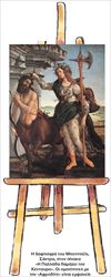 Η βαφτισιμιά του Μποτιτσέλι,  Σάντρα, στον πίνακα  «Η Παλλάδα δαμάζει τον  Κένταυρο». Οι ομοιότητες με  την «Αφροδίτη» είναι εμφανείς  